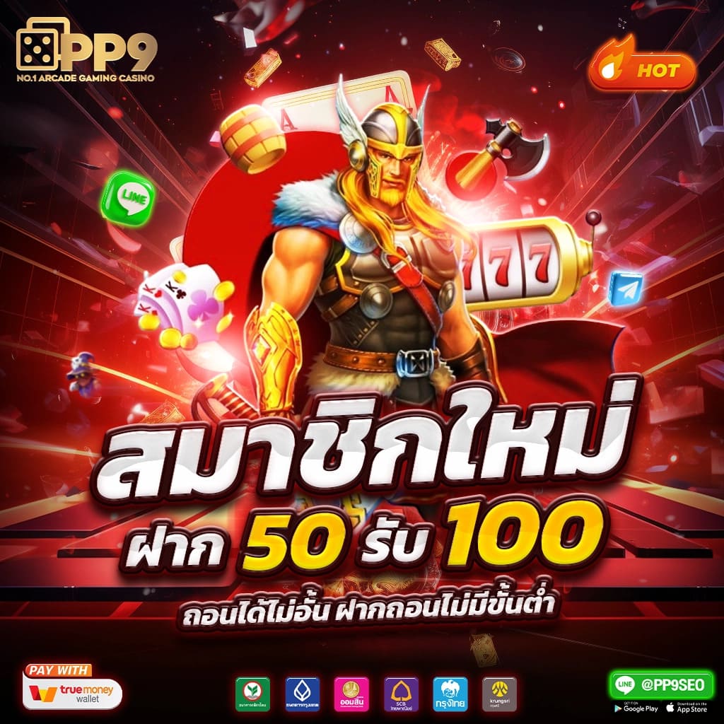 pg ฝาก 10 รับ 100 โปรโมชั่นสุดคุ้ม ดาวน์โหลดง่าย ถอนได้จริง