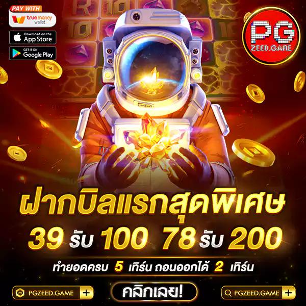ทดลองซื้อฟรีสปิน PG เว็บตรง โปรโมชั่นสุดคุ้ม 2024
