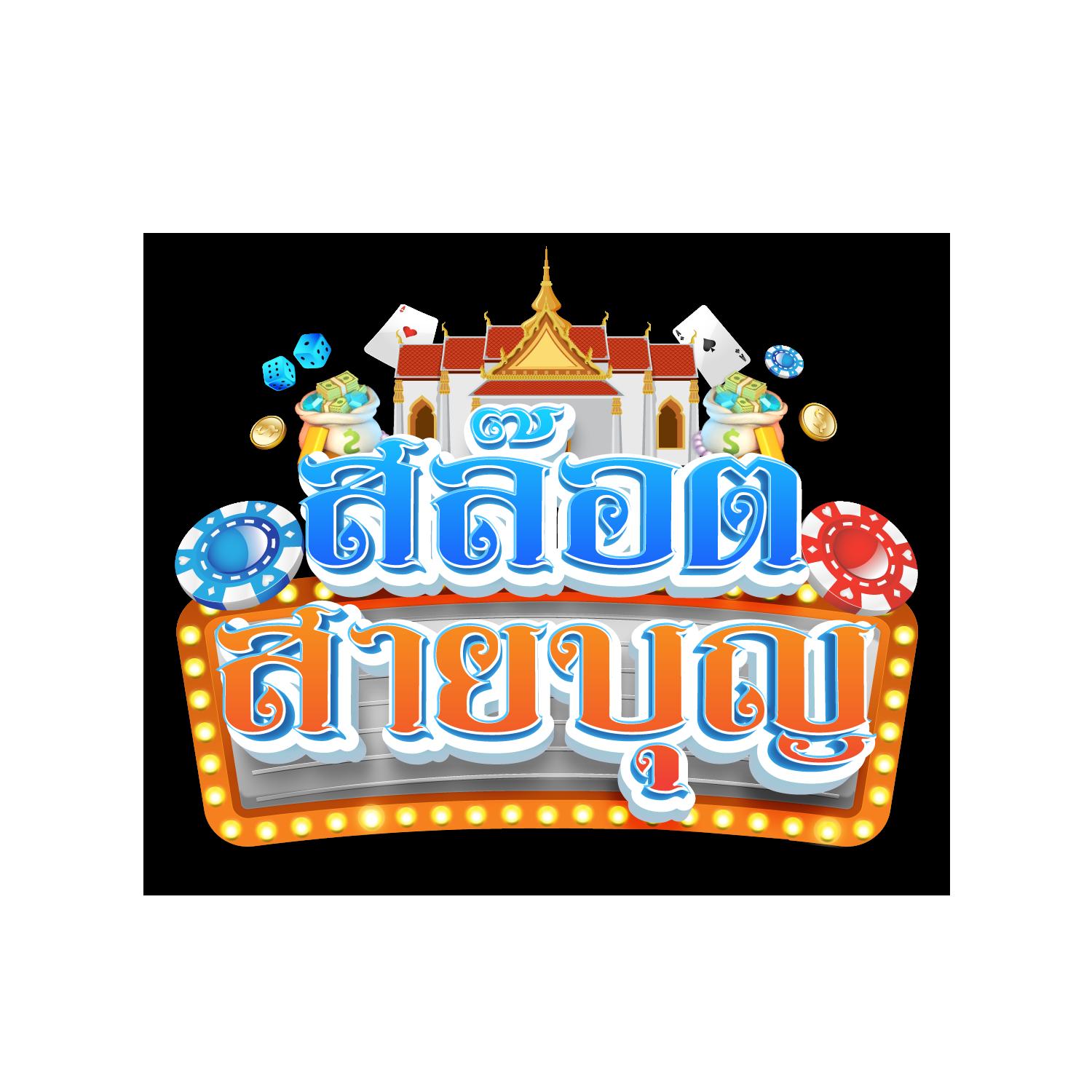 บ้านผล คาสิโนยอดนิยม มาตรฐานระดับโลก ยังคงรับความนิยม