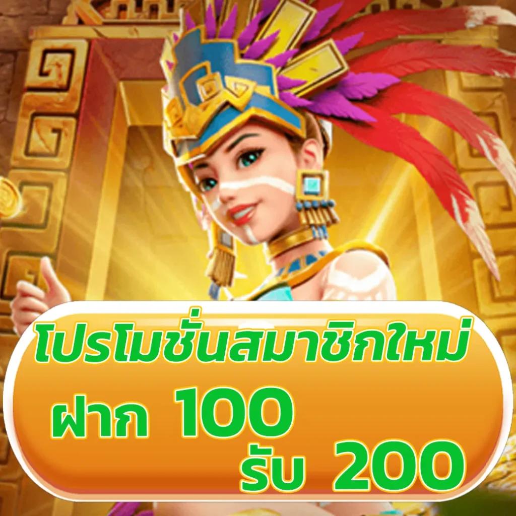 ฝาก100รับ200 ค่ายคาสิโนยอดนิยม พร้อมโปรโมชั่นแรงที่สุดในไทย
