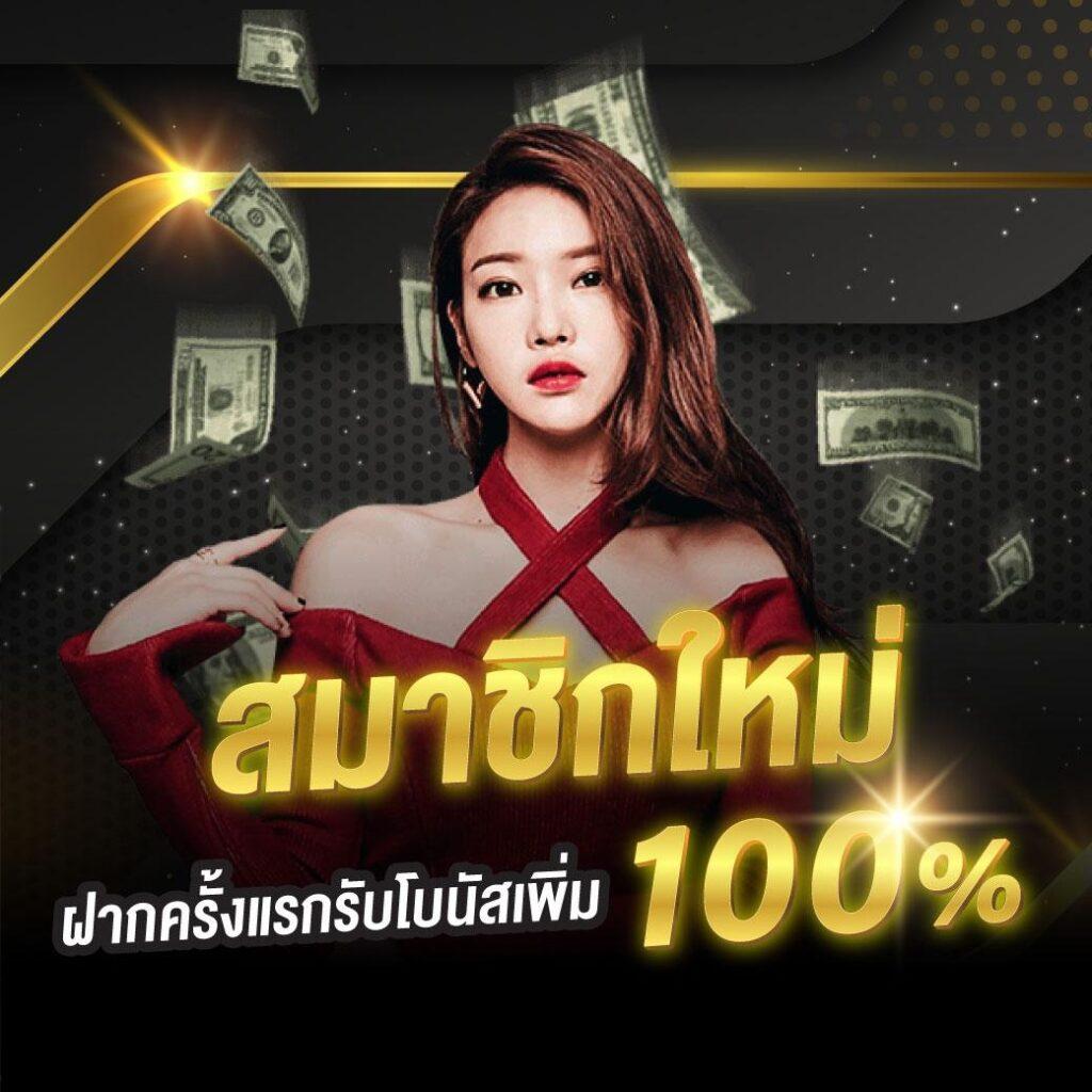 ฝาก19รับ100 ทํา300ถอนได้100 โปรโมชั่นสุดคุ้มสำหรับสายเดิมพันไทย