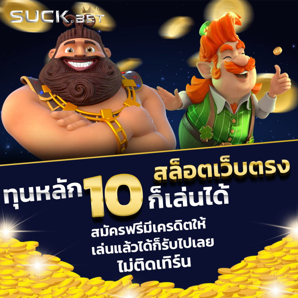 ฝาก20 รับ100 ทํา ยอด 300 ถอนได้จริง โปรโมชั่นมาแรง 2024