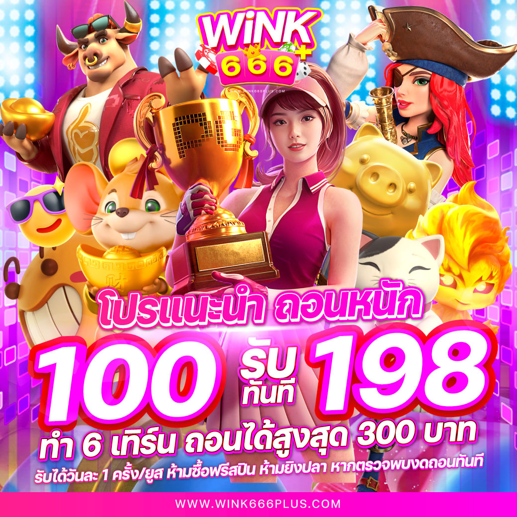 สล็อต PG ฝาก 1 รับ 100 ถอนไม่อั้น ระบบเร็วไม่อั้้น | เว็บคาสิโนยอดนิยม