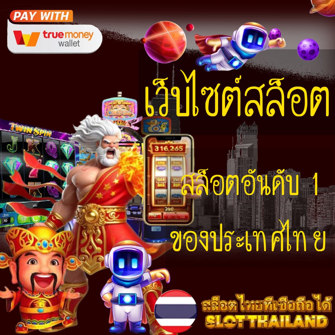 สล็อตตรง เว็บเกมยอดนิยม จ่ายเงินจริง ไม่มีขั้นต่ำ 2024