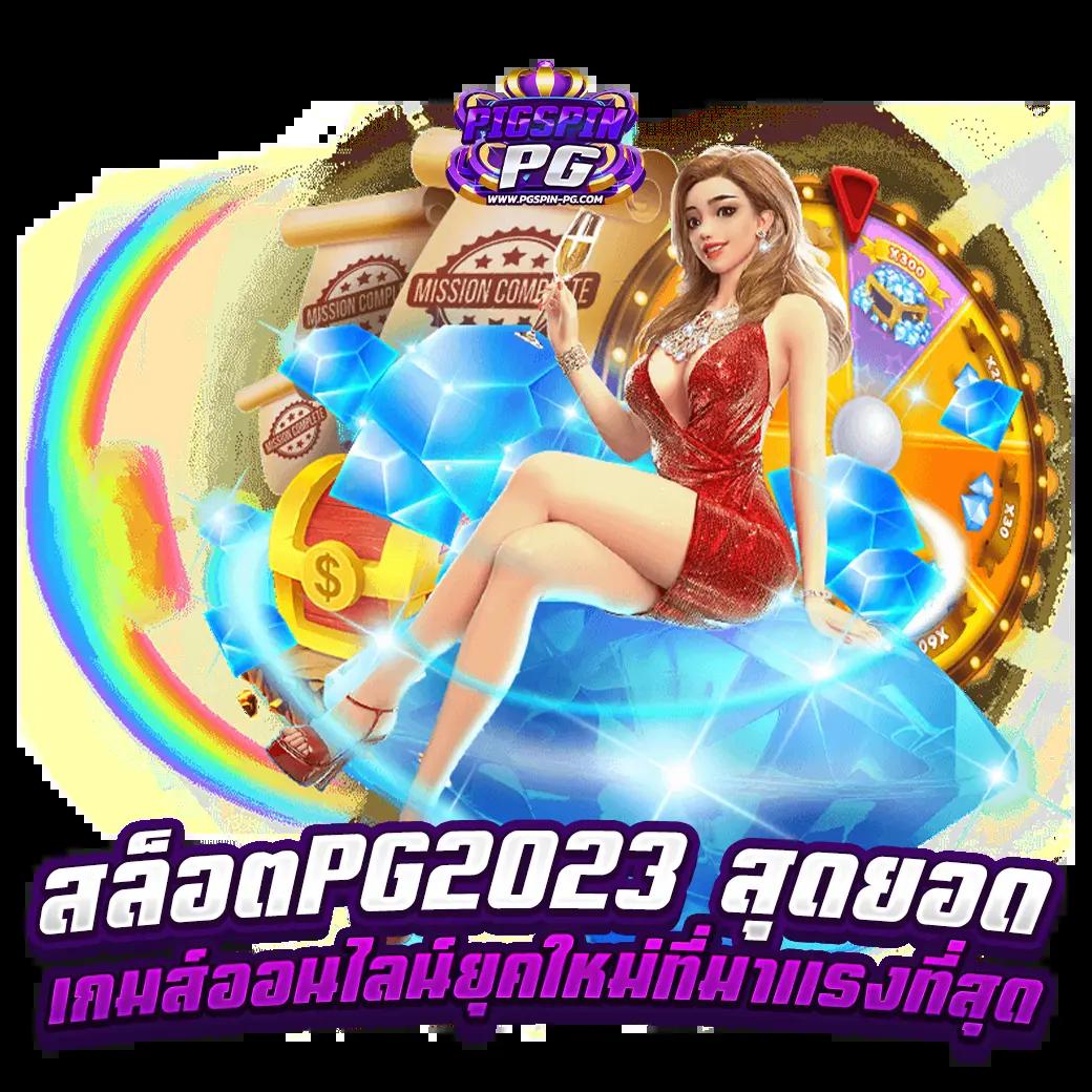 สล็อตทดลองเล่น คาสิโนอันดับหนึ่ง มั่นใจในความปลอดภัย 2024