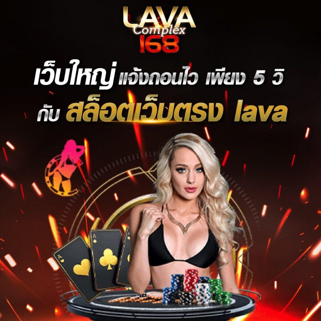 เข้าสู่ระบบ LavaGame888 เล่นเกมค่ายดัง จบครบในที่เดียว