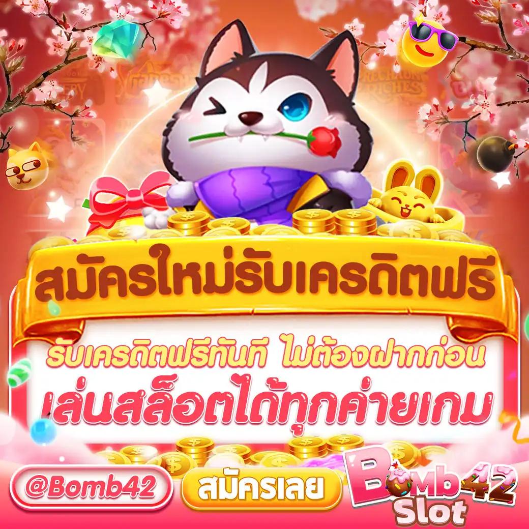 เครดิตฟรีกดรับเอง แจกจริง ไม่ต้องฝากก่อน แจกโปรโมชั่นสุดพิเศษ