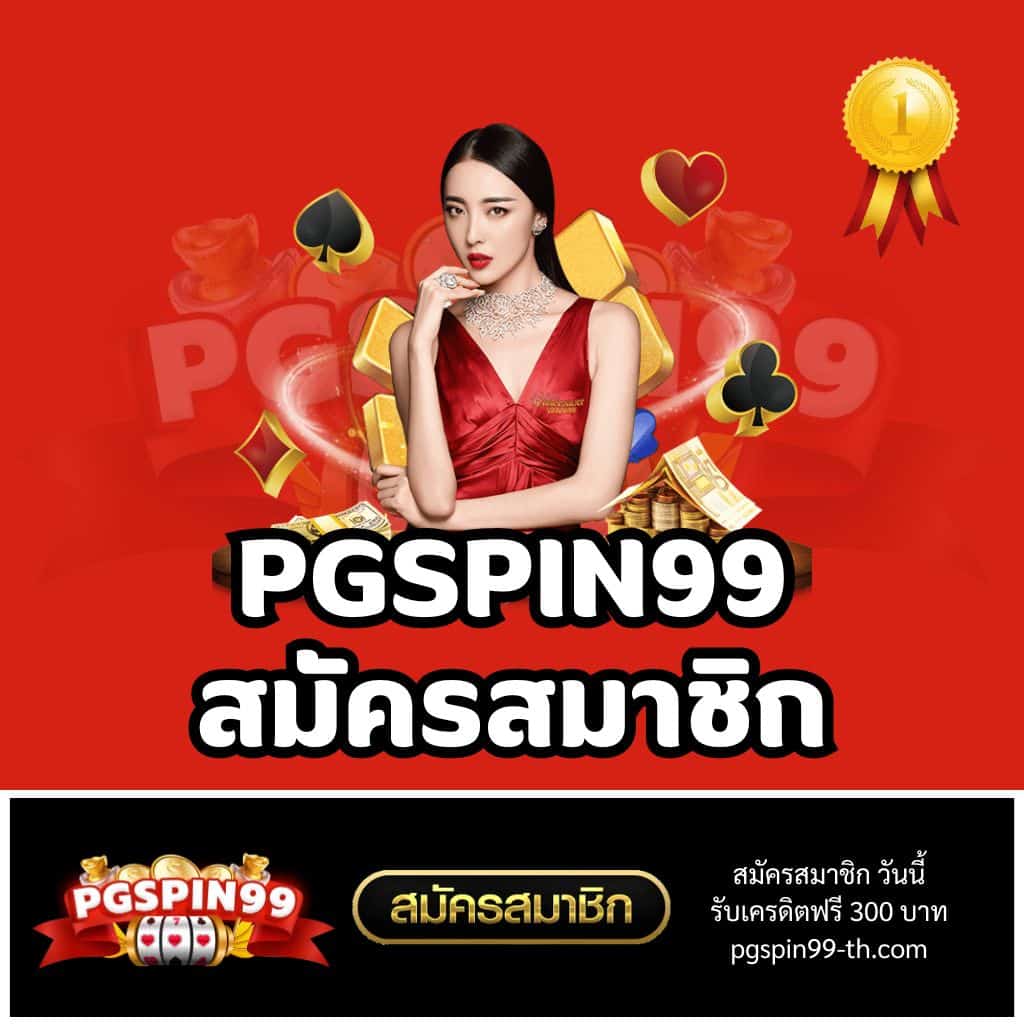 เล่นค่ายดัง PGTHAI เกมส์ครบ จบในเว็บเดียว สมัครง่าย รับโบนัสสุดคุ้ม