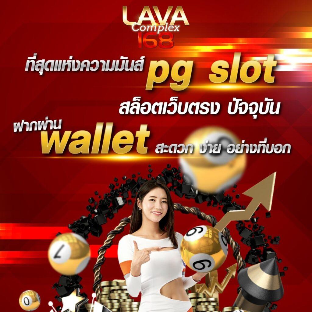 เล่นเกม พี จี คาสิโนออนไลน์แตกง่าย จ่ายไว มั่นคงที่สุดในไทย