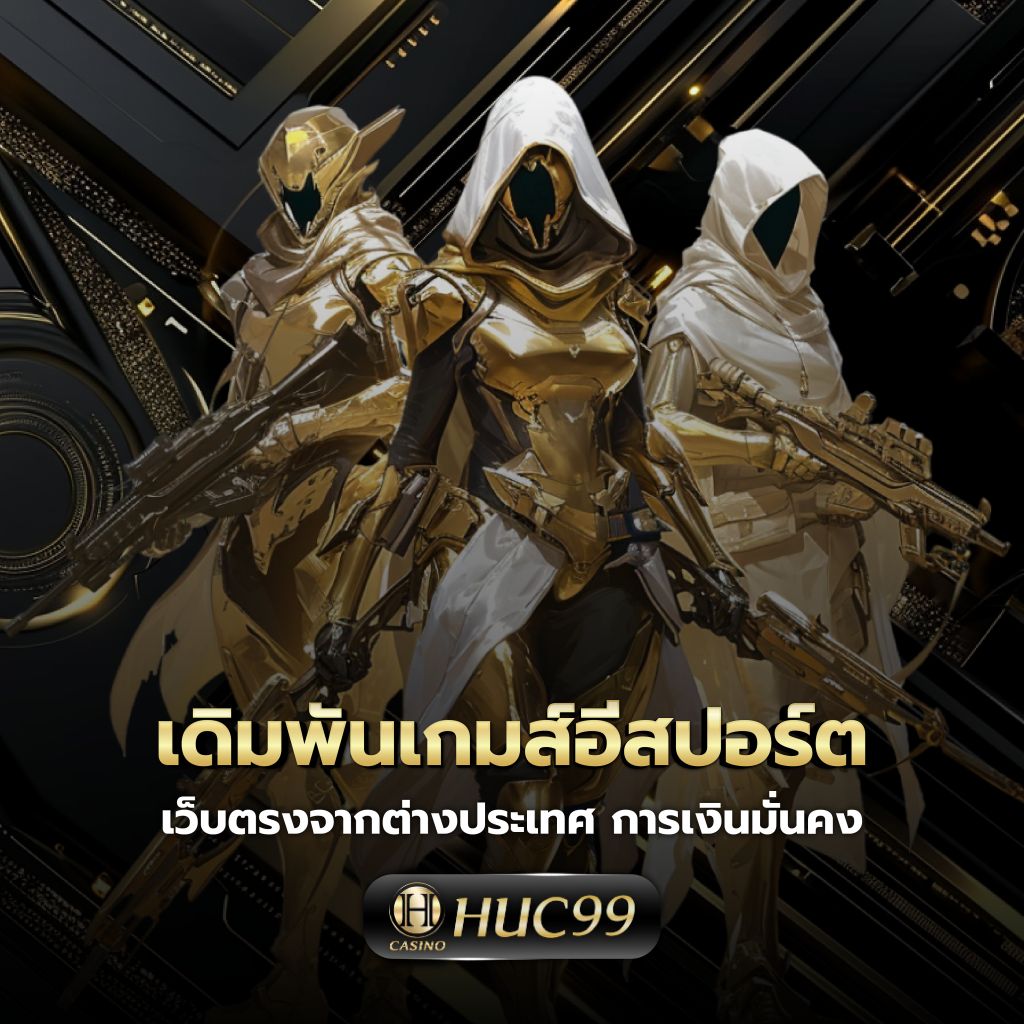 เว็บ n93 คาสิโนอันดับหนึ่ง อัปเดตเกมล่าสุด ระบบทันสมัย