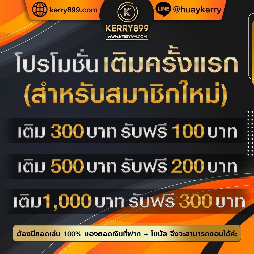 เว็บตรง 100 ไม่มี ขั้นต่ำ เครดิตฟรี ฝากถอนรวดเร็ว โบนัสคุ้มล่าสุด